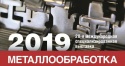 Выставка "Металлообработка — 2019" в Москве