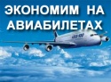 Жители города Пермь стали чаще экономить на авиабилетах