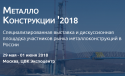 Международное выставочное мероприятие "Металлоконструкции 2018" пройдет в Москве